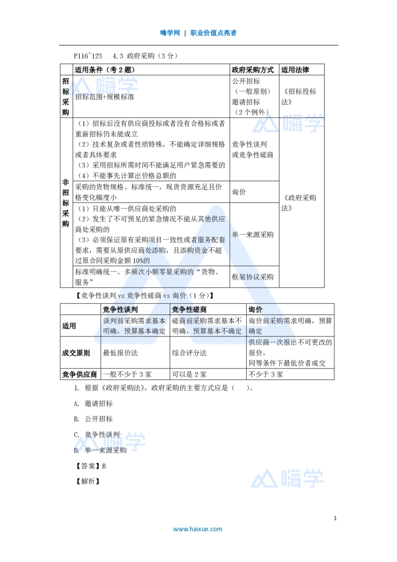 15.2025陈印-名师精讲通关-第四章（15）4.3非招标采购制度_2026年一建法规_2025年一建法规SVIP_02-基础精讲✿高端面授✿深度强化_24-法规《名师精讲通关》陈印HX推荐_讲义