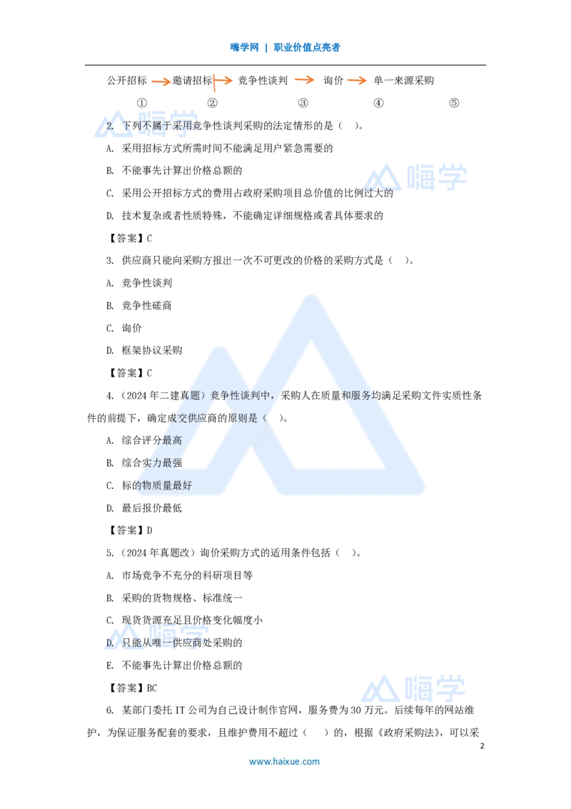 15.2025陈印-名师精讲通关-第四章（15）4.3非招标采购制度_2026年一建法规_2025年一建法规SVIP_02-基础精讲✿高端面授✿深度强化_24-法规《名师精讲通关》陈印HX推荐_讲义