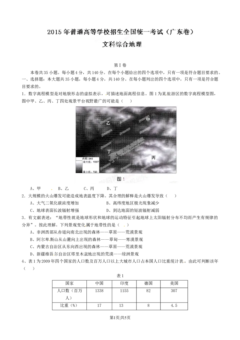 2015年高考地理试卷（广东）（空白卷）_地理历年高考真题_新&middot;Word版2008-2025&middot;高考地理真题_地理（按年份分类）2008-2025_2015&middot;地理高考真题