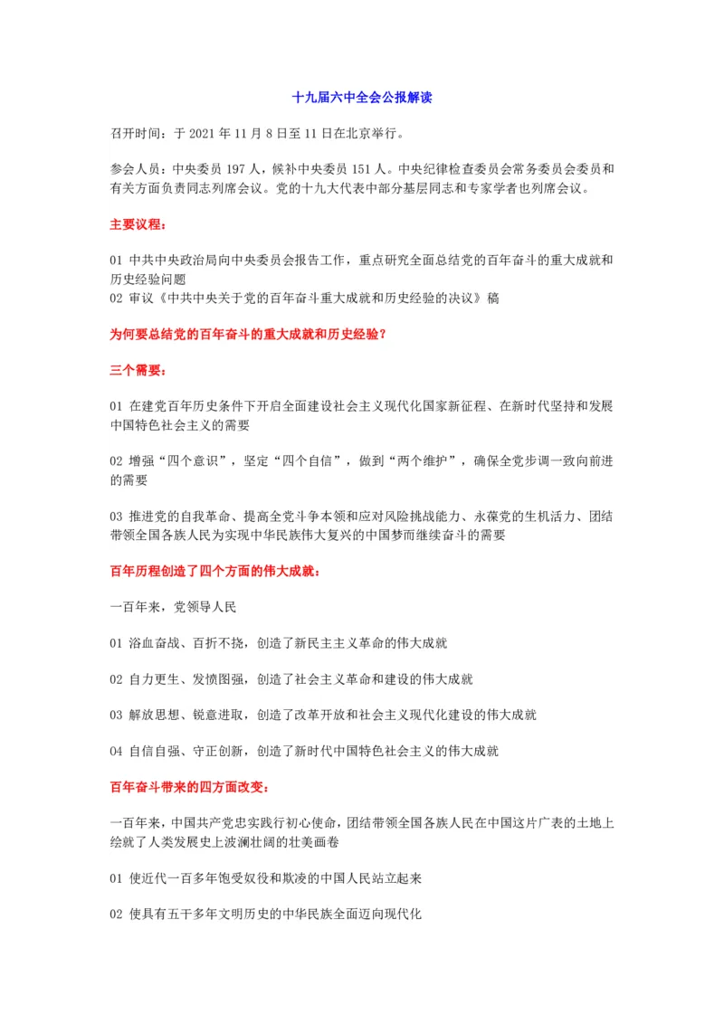 十九届六中全会公报解读_三桶油_中国石油_中石油笔试(1)_8、时政（全年持续更新）_2023时政全年持续更新_重要会议及文件_十九届六中全会重要内容+题库及答案
