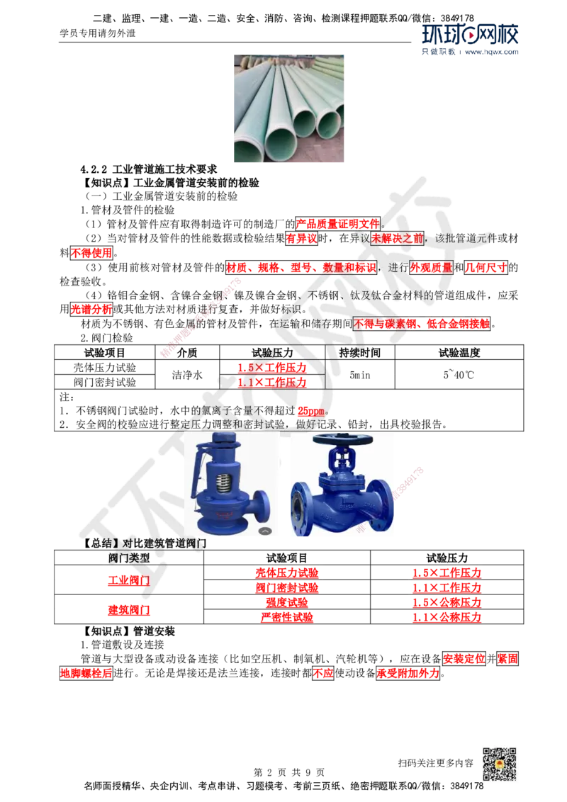 18.（新）第18讲-42工业管道施工技术（1）_2026年一级建造师_2026年一建机电_2025年一建机电SVIP_02-基础精讲✿高端面授✿深度强化_26-机电《考点精讲班》苏婷、赵金凤HQ_赵金凤_58