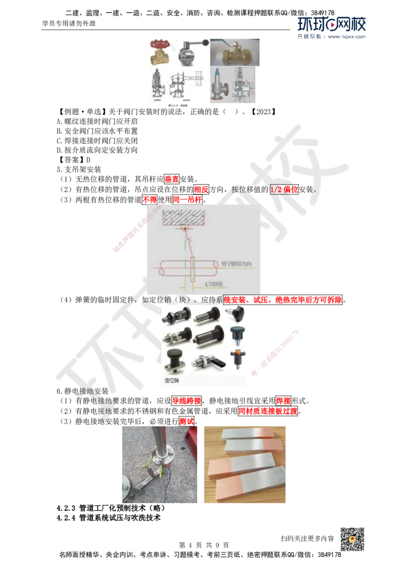 18.（新）第18讲-42工业管道施工技术（1）_2026年一级建造师_2026年一建机电_2025年一建机电SVIP_02-基础精讲✿高端面授✿深度强化_26-机电《考点精讲班》苏婷、赵金凤HQ_赵金凤_58