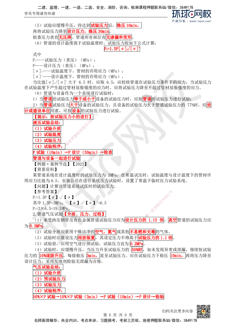 18.（新）第18讲-42工业管道施工技术（1）_2026年一级建造师_2026年一建机电_2025年一建机电SVIP_02-基础精讲✿高端面授✿深度强化_26-机电《考点精讲班》苏婷、赵金凤HQ_赵金凤_58