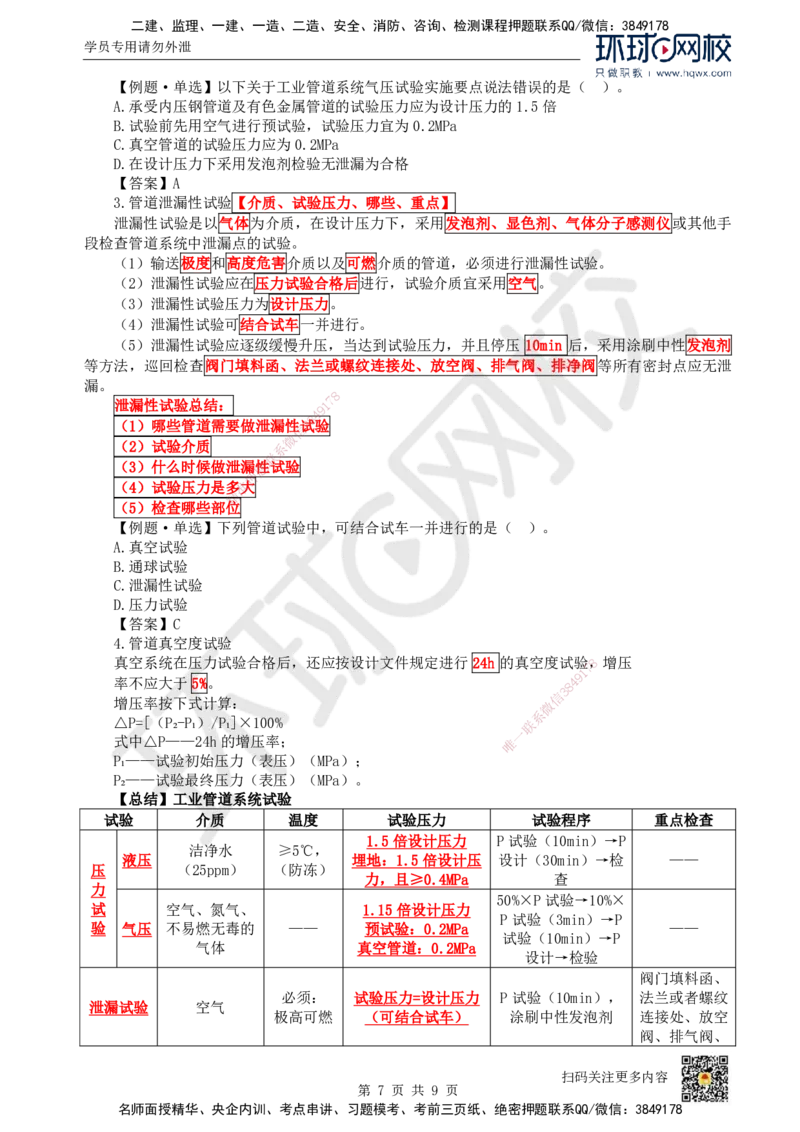 18.（新）第18讲-42工业管道施工技术（1）_2026年一级建造师_2026年一建机电_2025年一建机电SVIP_02-基础精讲✿高端面授✿深度强化_26-机电《考点精讲班》苏婷、赵金凤HQ_赵金凤_58