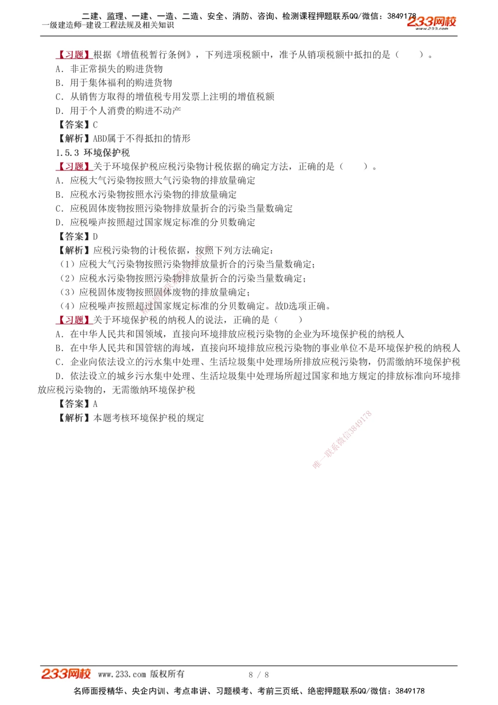 1-2_2026年一级建造师_2026年一建法规_2025年一建法规SVIP_03-习题精析✿实战特训✿模考通关_22-法规《习题解析班》王东兴233推荐