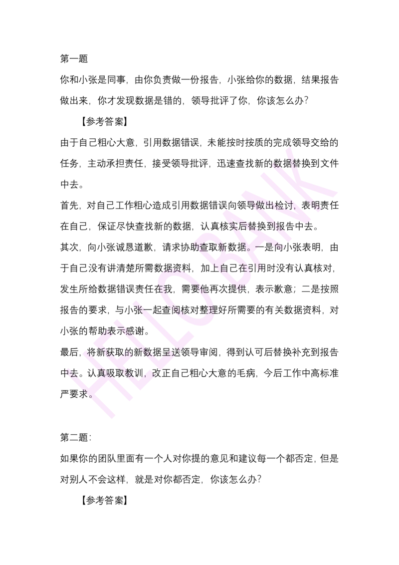 人际关系专项-（答案）_2025春招题库汇总_十大行测题库_2023年十大热门题库更新中_09、易考汇总_银行面试_半结构化_3.半结构化训练题