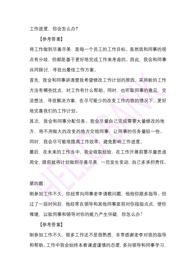 人际关系专项-（答案）_2025春招题库汇总_十大行测题库_2023年十大热门题库更新中_09、易考汇总_银行面试_半结构化_3.半结构化训练题