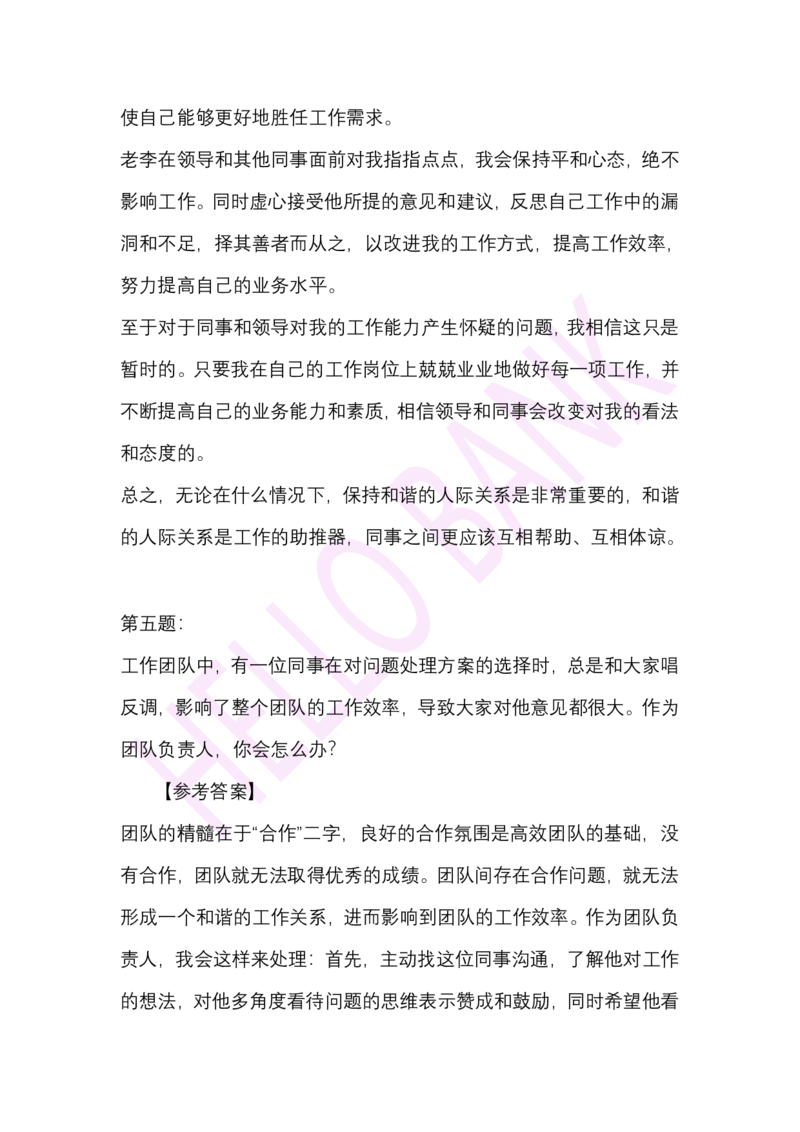人际关系专项-（答案）_2025春招题库汇总_十大行测题库_2023年十大热门题库更新中_09、易考汇总_银行面试_半结构化_3.半结构化训练题
