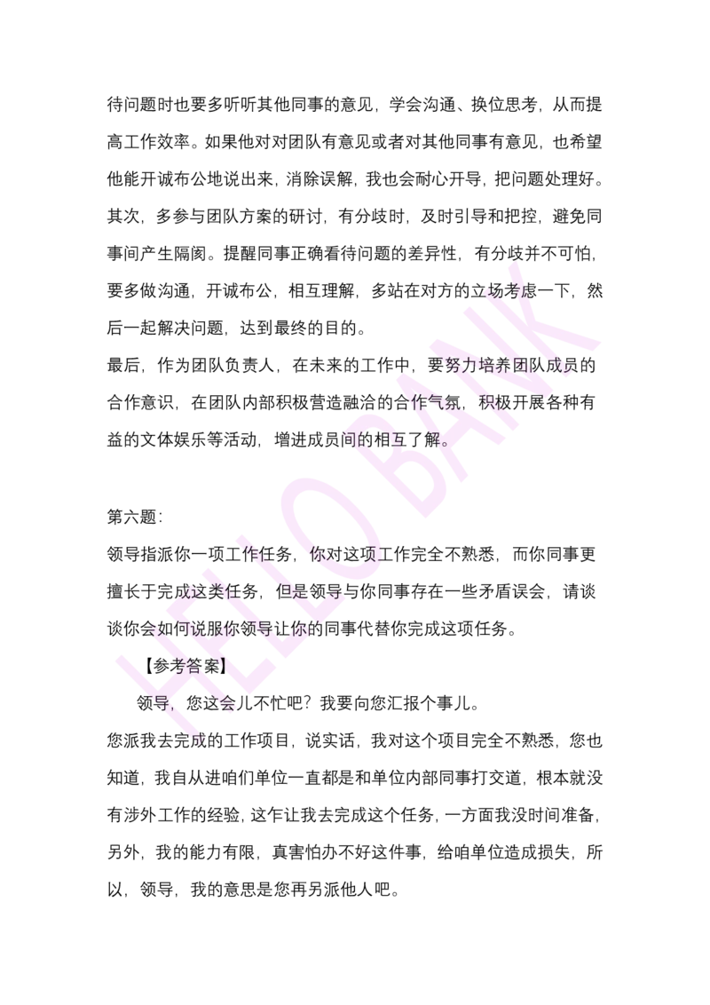 人际关系专项-（答案）_2025春招题库汇总_十大行测题库_2023年十大热门题库更新中_09、易考汇总_银行面试_半结构化_3.半结构化训练题