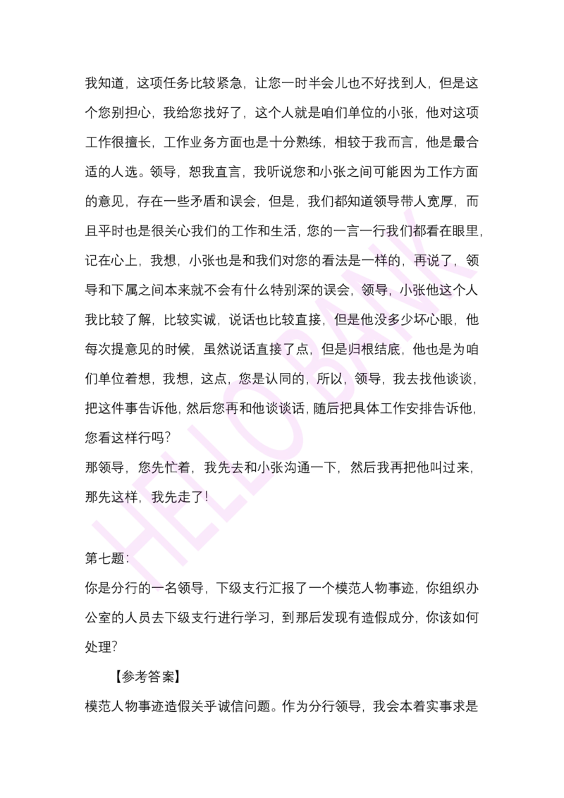 人际关系专项-（答案）_2025春招题库汇总_十大行测题库_2023年十大热门题库更新中_09、易考汇总_银行面试_半结构化_3.半结构化训练题
