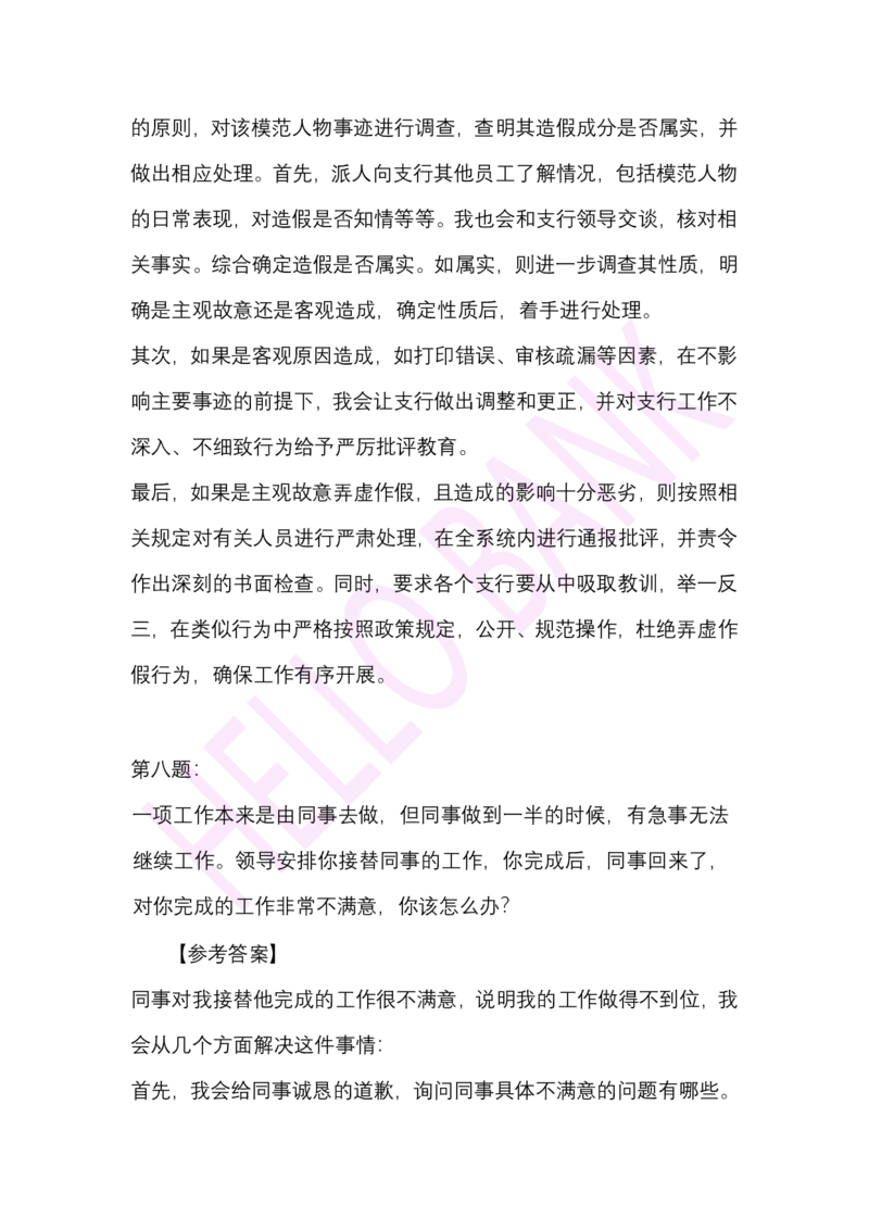 人际关系专项-（答案）_2025春招题库汇总_十大行测题库_2023年十大热门题库更新中_09、易考汇总_银行面试_半结构化_3.半结构化训练题