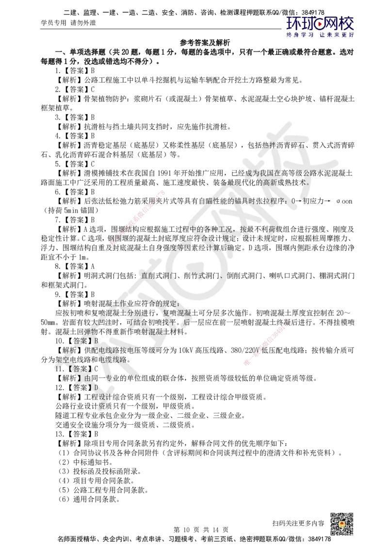 2024环球网校一级建造师《公路工程管理与实务》真题答案及解析_2026年一级建造师_2026年一建公路_2025年一建公路SVIP_01-精华文档✿电子教材✿历年真题_02-历年真题PDF