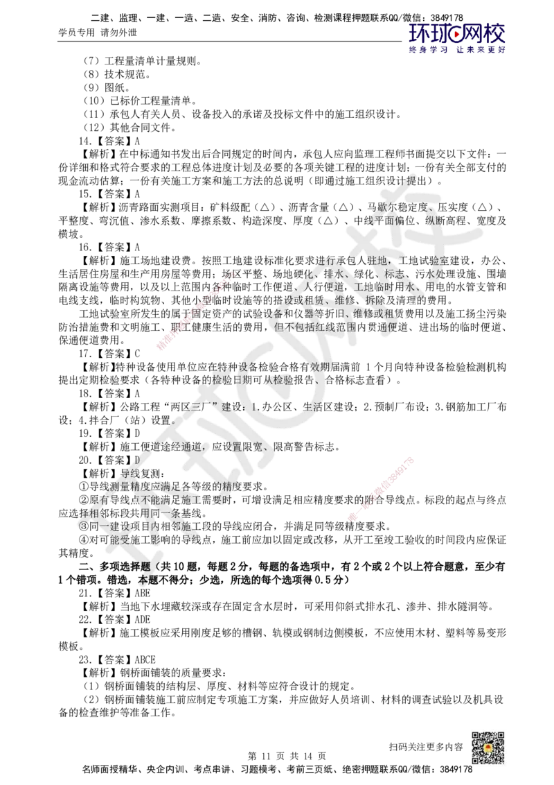 2024环球网校一级建造师《公路工程管理与实务》真题答案及解析_2026年一级建造师_2026年一建公路_2025年一建公路SVIP_01-精华文档✿电子教材✿历年真题_02-历年真题PDF