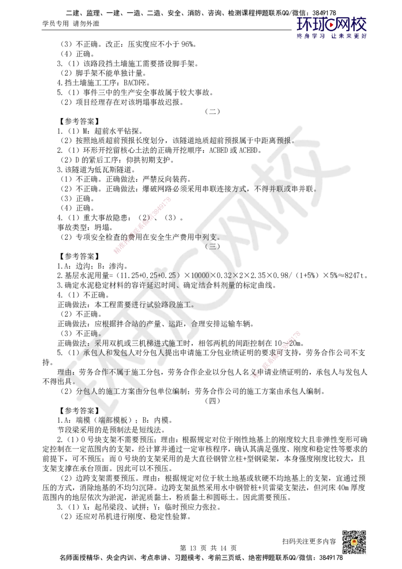 2024环球网校一级建造师《公路工程管理与实务》真题答案及解析_2026年一级建造师_2026年一建公路_2025年一建公路SVIP_01-精华文档✿电子教材✿历年真题_02-历年真题PDF