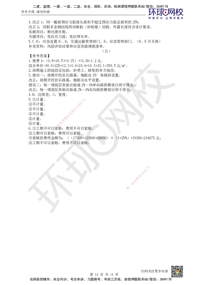 2024环球网校一级建造师《公路工程管理与实务》真题答案及解析_2026年一级建造师_2026年一建公路_2025年一建公路SVIP_01-精华文档✿电子教材✿历年真题_02-历年真题PDF