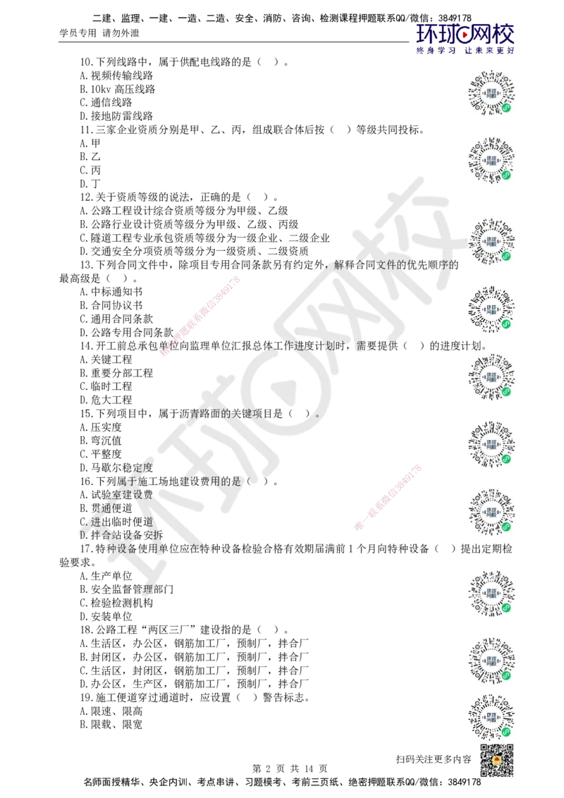 2024环球网校一级建造师《公路工程管理与实务》真题答案及解析_2026年一级建造师_2026年一建公路_2025年一建公路SVIP_01-精华文档✿电子教材✿历年真题_02-历年真题PDF