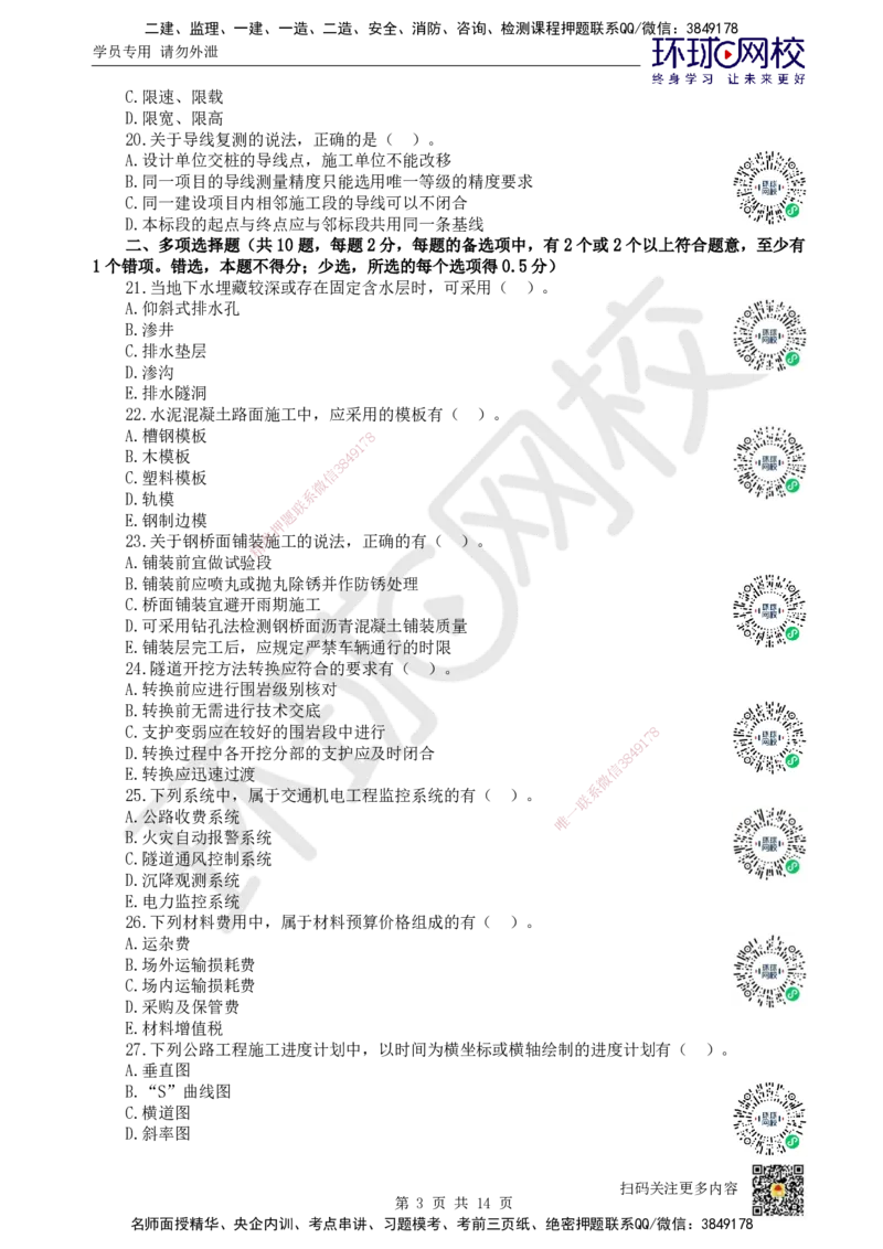 2024环球网校一级建造师《公路工程管理与实务》真题答案及解析_2026年一级建造师_2026年一建公路_2025年一建公路SVIP_01-精华文档✿电子教材✿历年真题_02-历年真题PDF