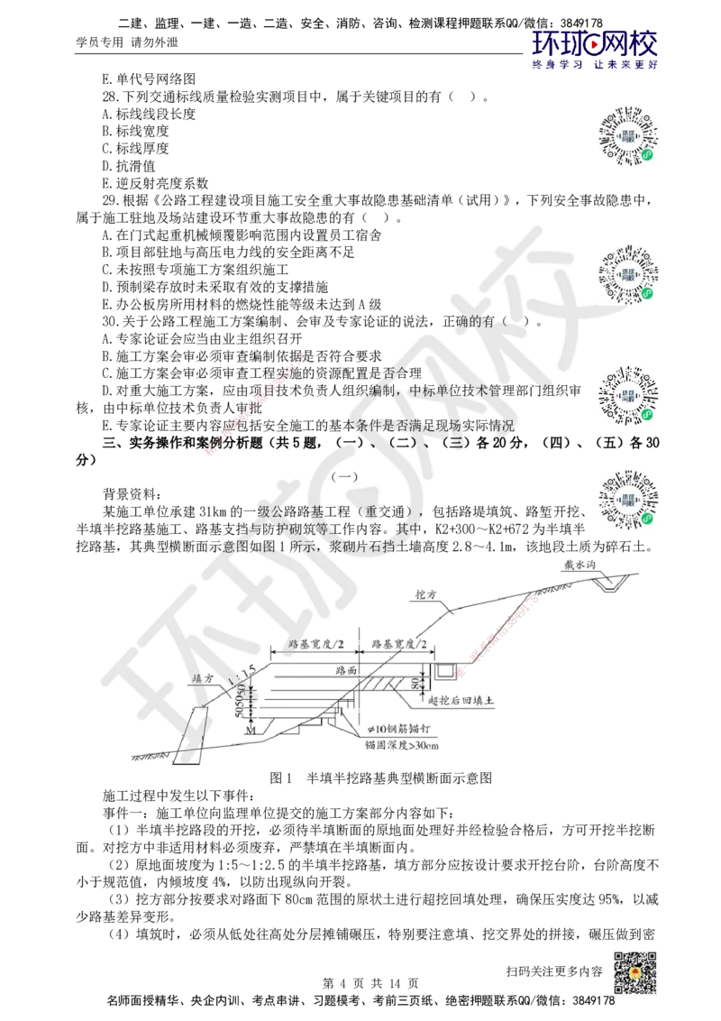 2024环球网校一级建造师《公路工程管理与实务》真题答案及解析_2026年一级建造师_2026年一建公路_2025年一建公路SVIP_01-精华文档✿电子教材✿历年真题_02-历年真题PDF