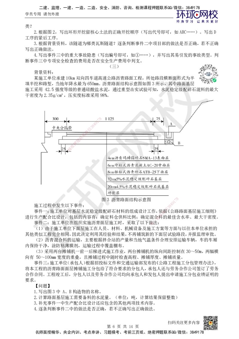 2024环球网校一级建造师《公路工程管理与实务》真题答案及解析_2026年一级建造师_2026年一建公路_2025年一建公路SVIP_01-精华文档✿电子教材✿历年真题_02-历年真题PDF