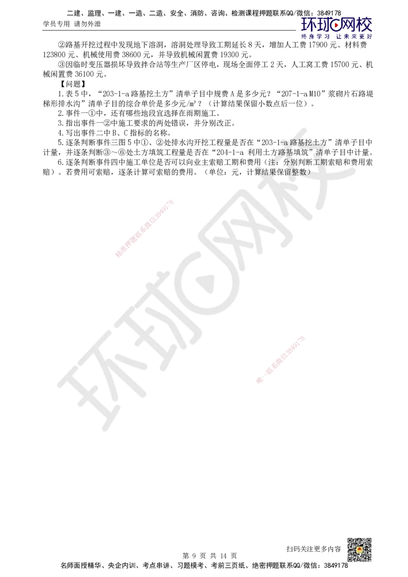 2024环球网校一级建造师《公路工程管理与实务》真题答案及解析_2026年一级建造师_2026年一建公路_2025年一建公路SVIP_01-精华文档✿电子教材✿历年真题_02-历年真题PDF