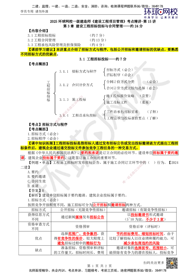 15.第15讲-31招标方式与程序（1）_2026年一级建造师_2026年一建管理_2025年一建管理SVIP_02-基础精讲✿高端面授✿深度强化_25-管理《考点精讲班》张君、郑春秋HQ_张君