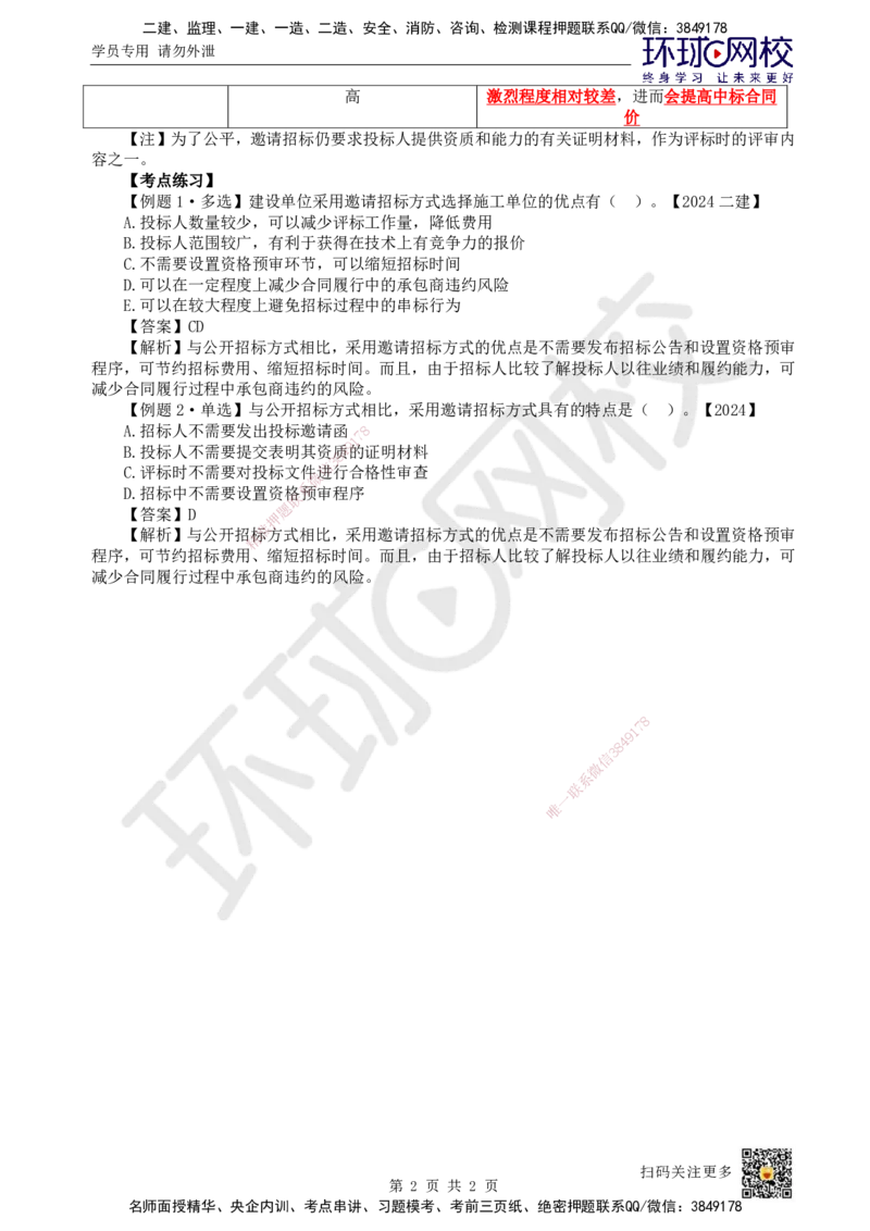 15.第15讲-31招标方式与程序（1）_2026年一级建造师_2026年一建管理_2025年一建管理SVIP_02-基础精讲✿高端面授✿深度强化_25-管理《考点精讲班》张君、郑春秋HQ_张君