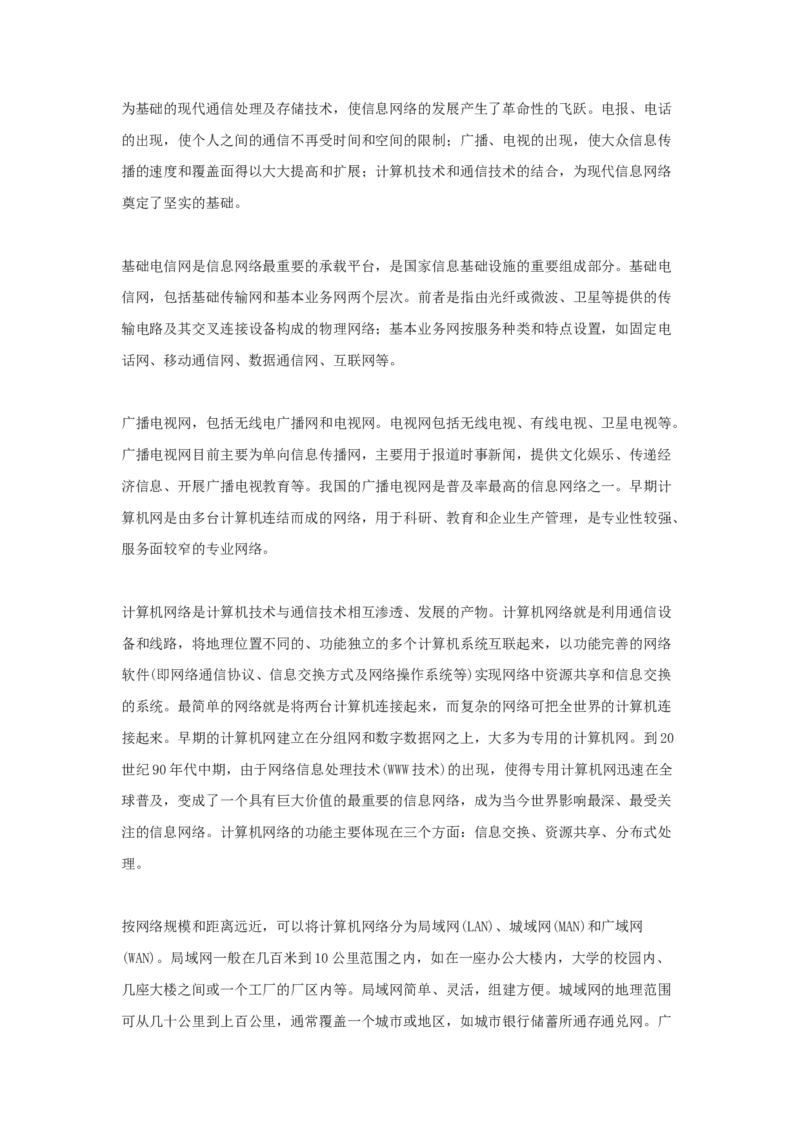 网络技术与应用基础知识知识点讲义_2025春招题库汇总_国企题库_中国烟草_3Yancao笔试专业完整知识点（仅需看本专业）_3.5计算机知识_5网络技术及应用