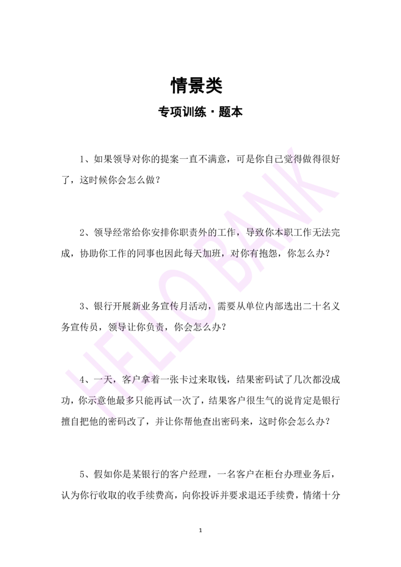 情景类专项训练-（题本）_2025春招题库汇总_十大行测题库_2023年十大热门题库更新中_09、易考汇总_银行面试_半结构化_3.半结构化训练题