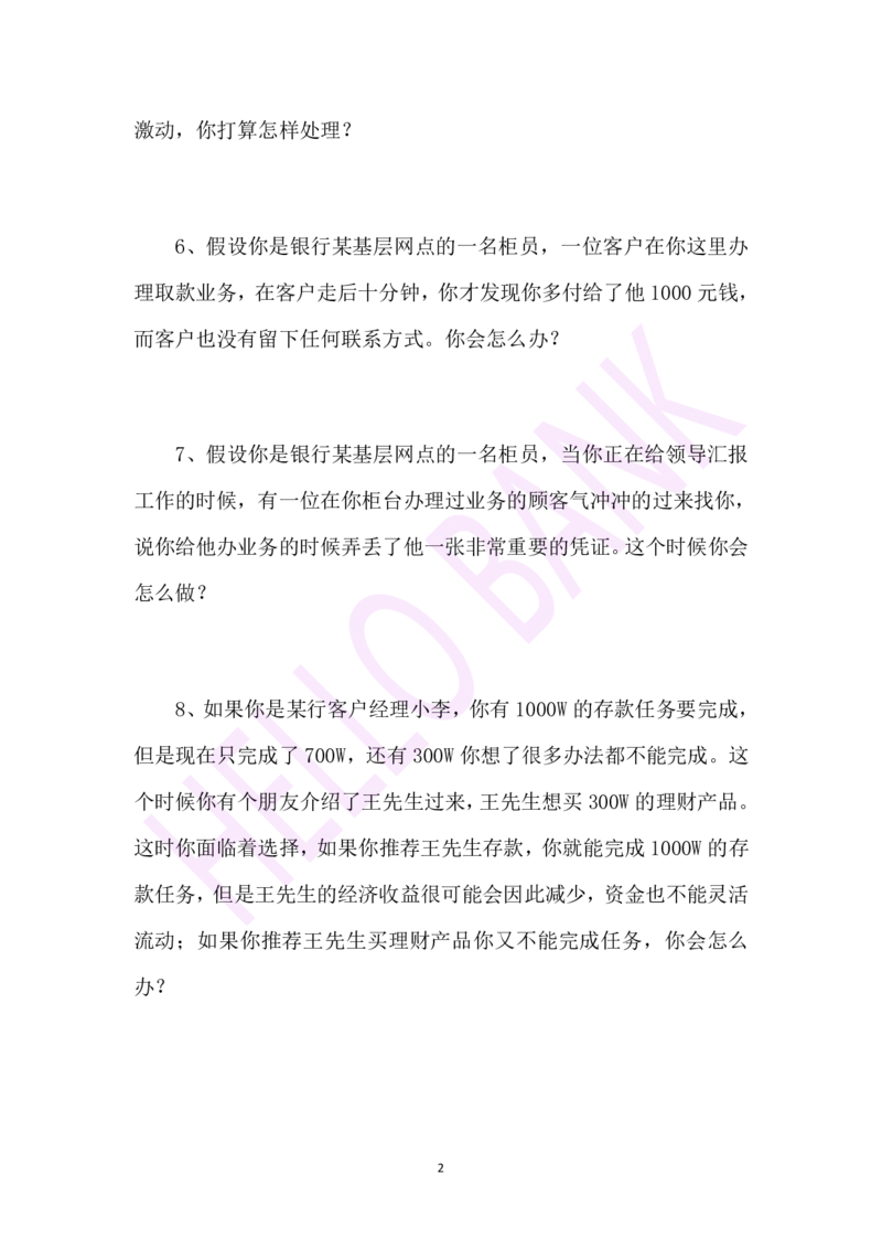 情景类专项训练-（题本）_2025春招题库汇总_十大行测题库_2023年十大热门题库更新中_09、易考汇总_银行面试_半结构化_3.半结构化训练题