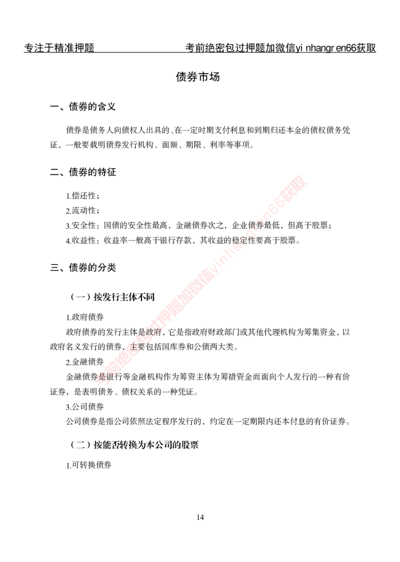 专项攻坚-金融学-讲义_2025春招题库汇总_银行题库-1_银行全套上岸资料_讲义+题库+冲刺_06、基础巩固讲义（理论知识点讲解+经典例题）全