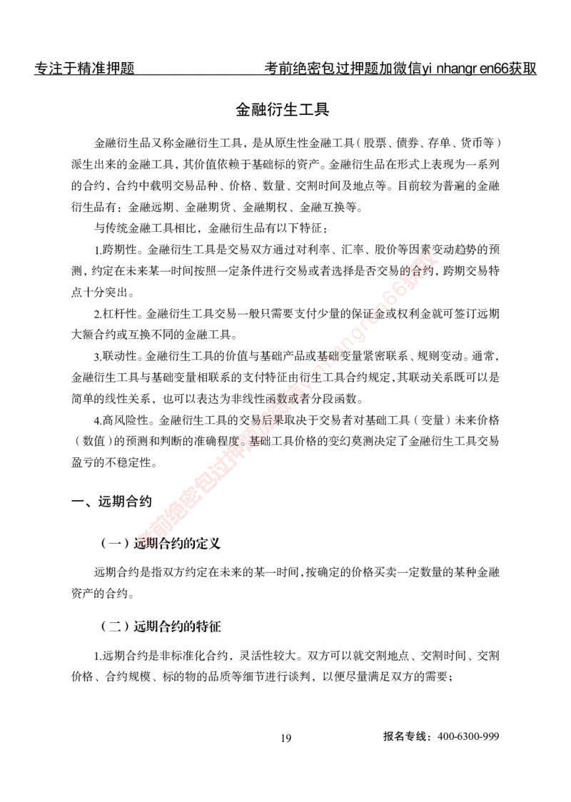 专项攻坚-金融学-讲义_2025春招题库汇总_银行题库-1_银行全套上岸资料_讲义+题库+冲刺_06、基础巩固讲义（理论知识点讲解+经典例题）全