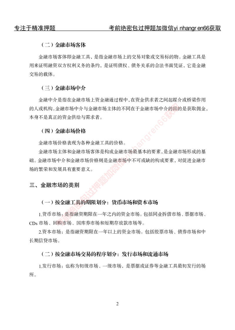 专项攻坚-金融学-讲义_2025春招题库汇总_银行题库-1_银行全套上岸资料_讲义+题库+冲刺_06、基础巩固讲义（理论知识点讲解+经典例题）全