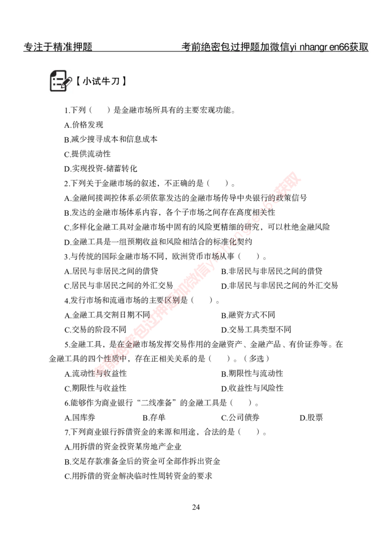 专项攻坚-金融学-讲义_2025春招题库汇总_银行题库-1_银行全套上岸资料_讲义+题库+冲刺_06、基础巩固讲义（理论知识点讲解+经典例题）全