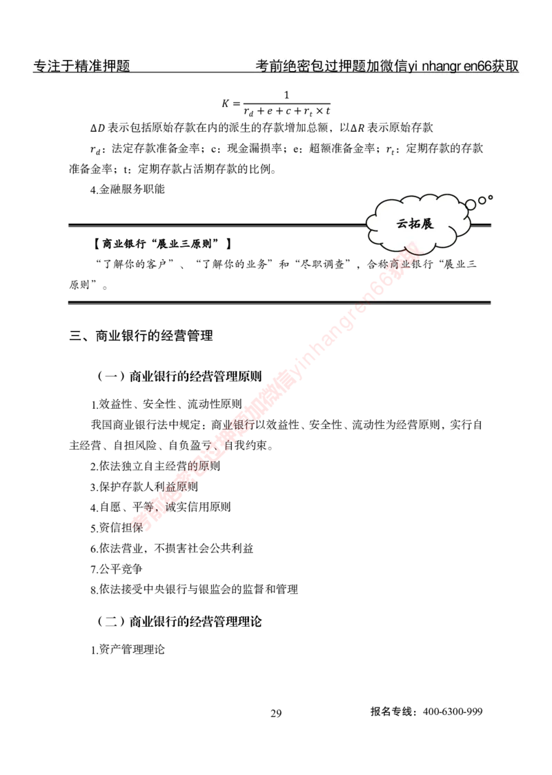 专项攻坚-金融学-讲义_2025春招题库汇总_银行题库-1_银行全套上岸资料_讲义+题库+冲刺_06、基础巩固讲义（理论知识点讲解+经典例题）全