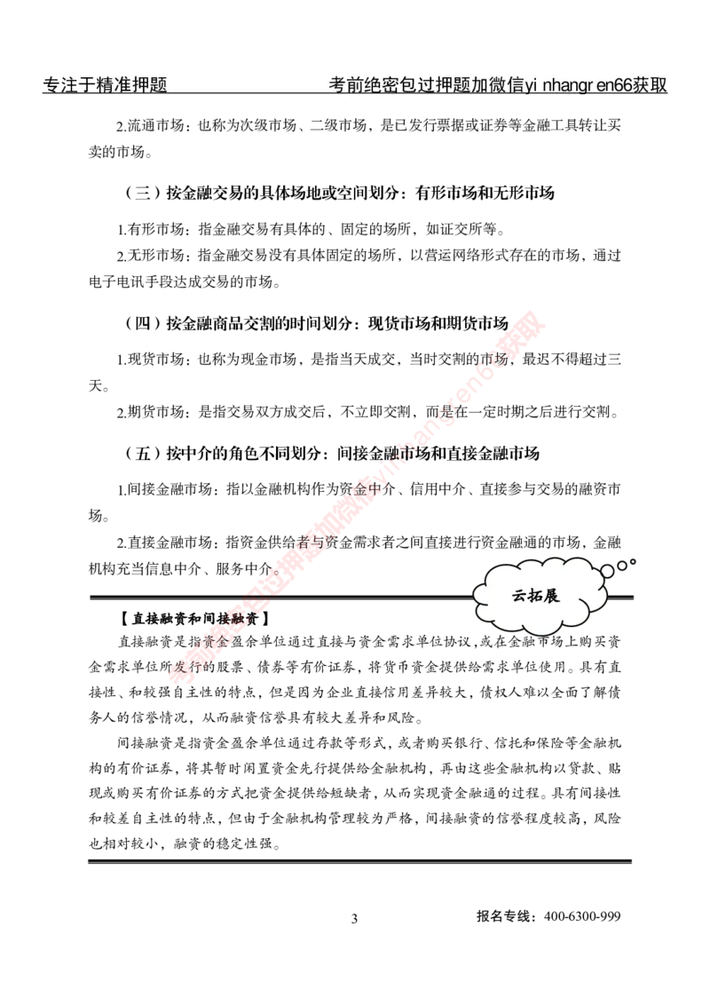 专项攻坚-金融学-讲义_2025春招题库汇总_银行题库-1_银行全套上岸资料_讲义+题库+冲刺_06、基础巩固讲义（理论知识点讲解+经典例题）全