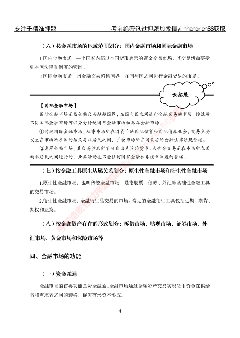 专项攻坚-金融学-讲义_2025春招题库汇总_银行题库-1_银行全套上岸资料_讲义+题库+冲刺_06、基础巩固讲义（理论知识点讲解+经典例题）全