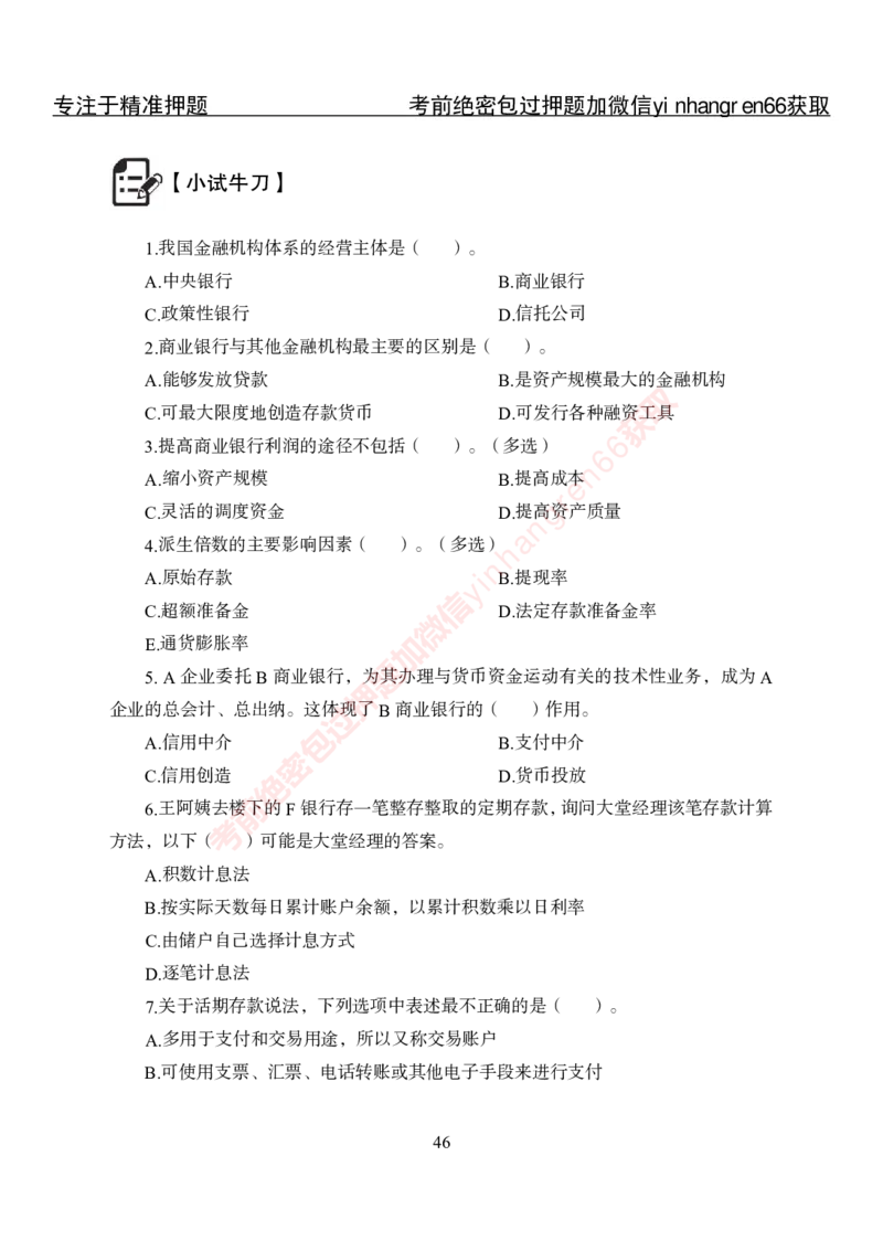 专项攻坚-金融学-讲义_2025春招题库汇总_银行题库-1_银行全套上岸资料_讲义+题库+冲刺_06、基础巩固讲义（理论知识点讲解+经典例题）全
