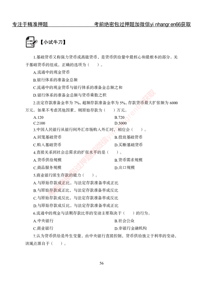 专项攻坚-金融学-讲义_2025春招题库汇总_银行题库-1_银行全套上岸资料_讲义+题库+冲刺_06、基础巩固讲义（理论知识点讲解+经典例题）全