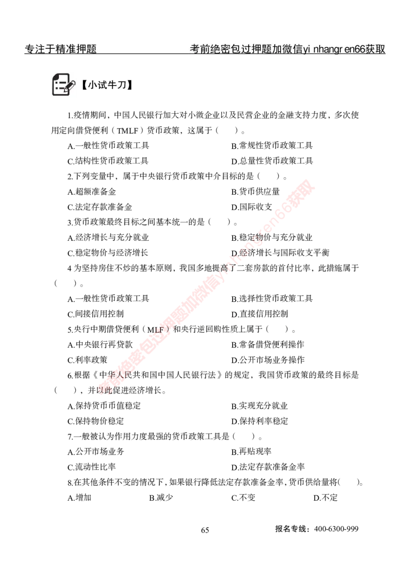 专项攻坚-金融学-讲义_2025春招题库汇总_银行题库-1_银行全套上岸资料_讲义+题库+冲刺_06、基础巩固讲义（理论知识点讲解+经典例题）全