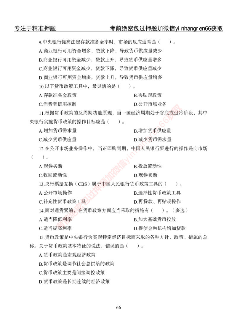 专项攻坚-金融学-讲义_2025春招题库汇总_银行题库-1_银行全套上岸资料_讲义+题库+冲刺_06、基础巩固讲义（理论知识点讲解+经典例题）全