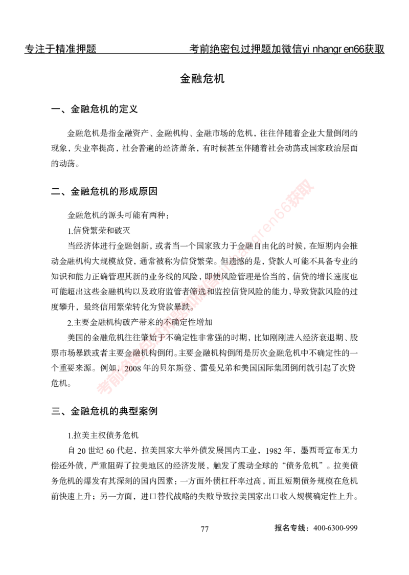专项攻坚-金融学-讲义_2025春招题库汇总_银行题库-1_银行全套上岸资料_讲义+题库+冲刺_06、基础巩固讲义（理论知识点讲解+经典例题）全