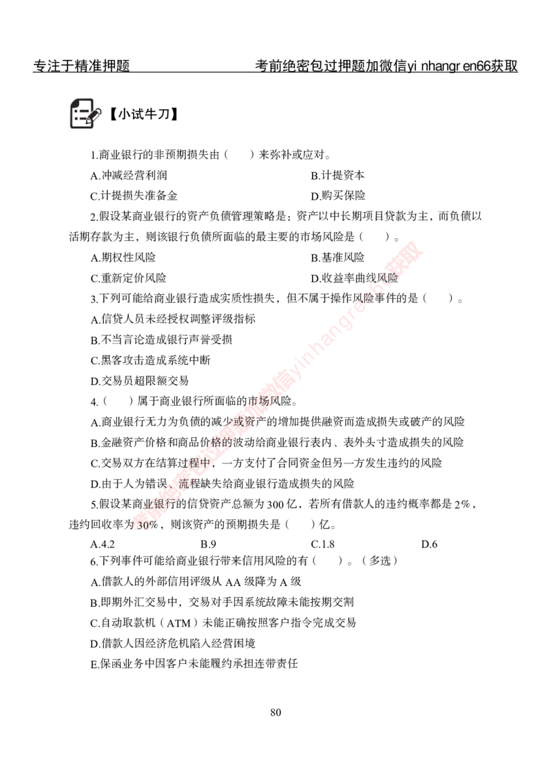 专项攻坚-金融学-讲义_2025春招题库汇总_银行题库-1_银行全套上岸资料_讲义+题库+冲刺_06、基础巩固讲义（理论知识点讲解+经典例题）全