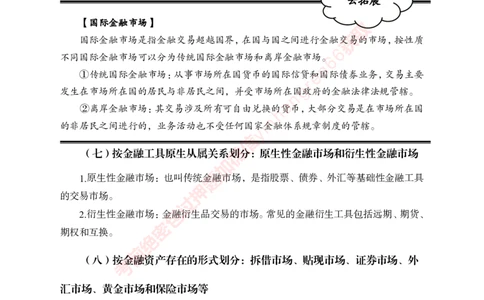 专项攻坚-金融学-讲义_2025春招题库汇总_银行题库-1_银行全套上岸资料_讲义+题库+冲刺_06、基础巩固讲义（理论知识点讲解+经典例题）全