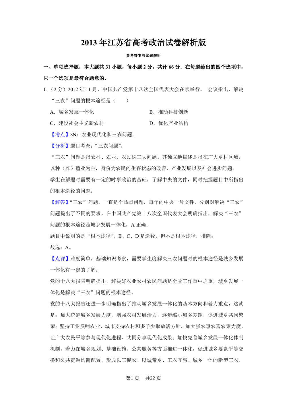 2013年高考政治试卷（江苏）（解析卷）_政治历年高考真题_新&middot;PDF版2008-2025&middot;高考政治真题_政治（按省份分类）2008-2025_2008-2025&middot;（江苏）政治高考真题
