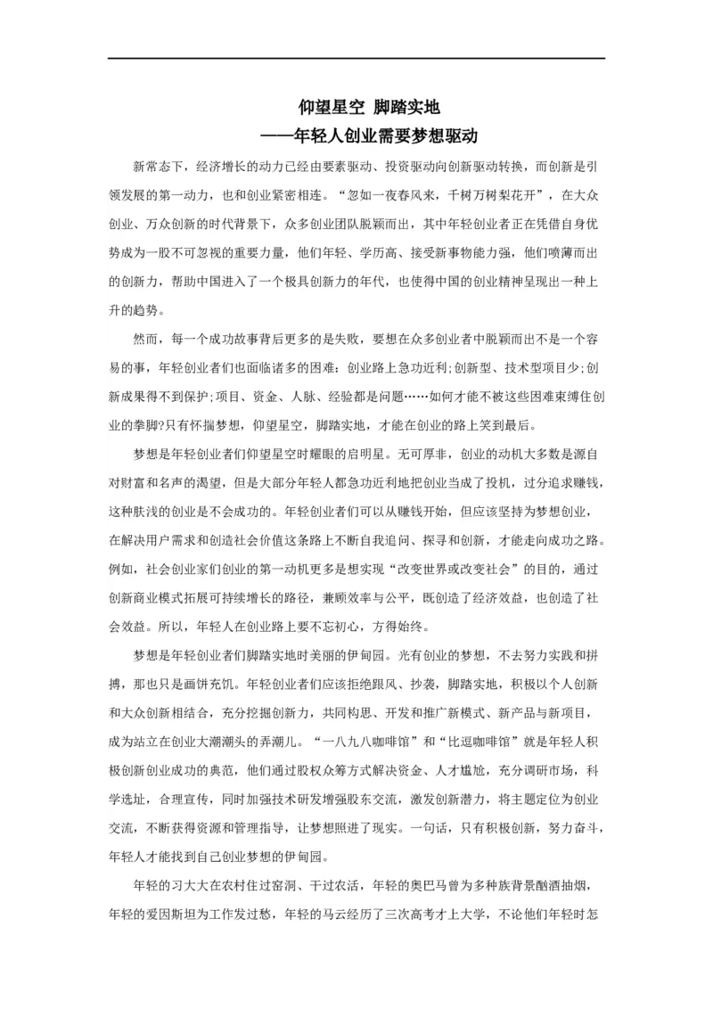 范文14：年轻人创业需要梦想驱动_2025春招题库汇总_国企综合题库_1、国企招聘考试------笔试资料_综合写作_写作精选范文110篇