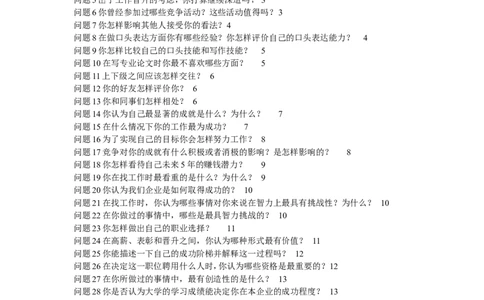 世界五百强面试50题整理_2025春招题库汇总_十大行测题库_2023年十大热门题库更新中_04、菁客汇总_尼尔森_面试部分_面试2.世界500强题库专项_面试2.世界500强题库专项