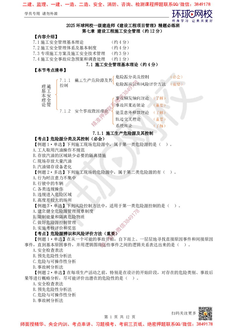 13.2025一建管理精题必练-第13讲-第7章建设工程施工安全管理_2026年一级建造师_2026年一建管理_2025年一建管理SVIP_03-习题精析✿实战特训✿模考通关_25-管理《精题必练班》张君HQ
