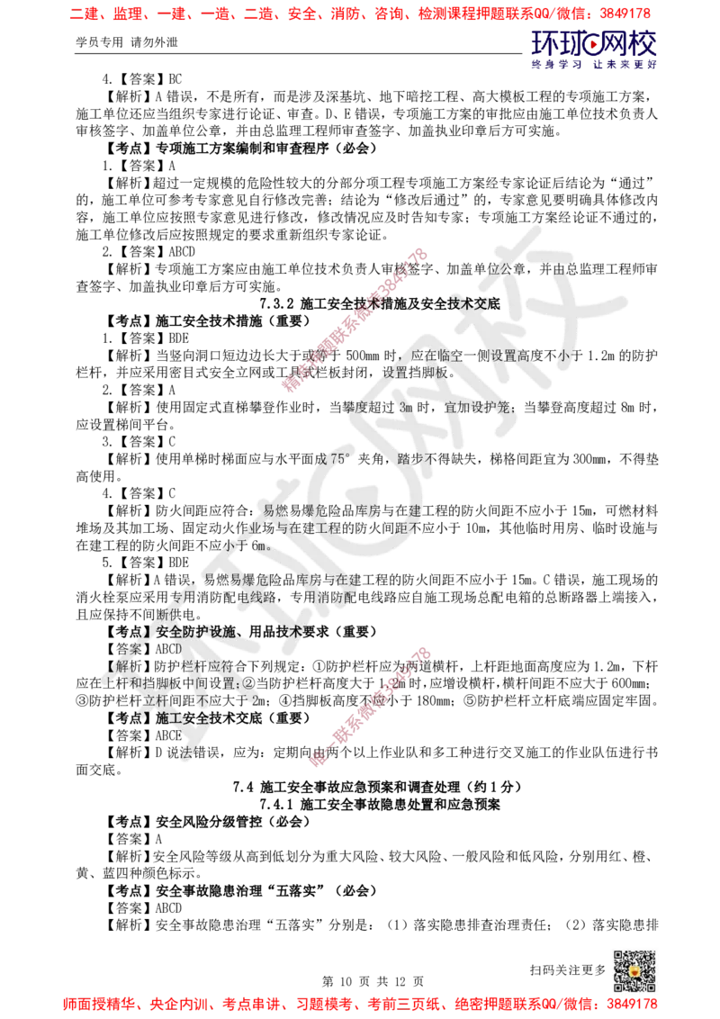 13.2025一建管理精题必练-第13讲-第7章建设工程施工安全管理_2026年一级建造师_2026年一建管理_2025年一建管理SVIP_03-习题精析✿实战特训✿模考通关_25-管理《精题必练班》张君HQ