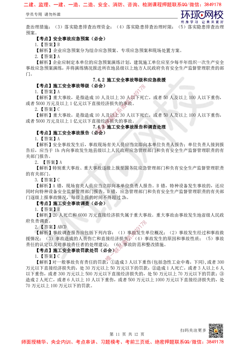 13.2025一建管理精题必练-第13讲-第7章建设工程施工安全管理_2026年一级建造师_2026年一建管理_2025年一建管理SVIP_03-习题精析✿实战特训✿模考通关_25-管理《精题必练班》张君HQ