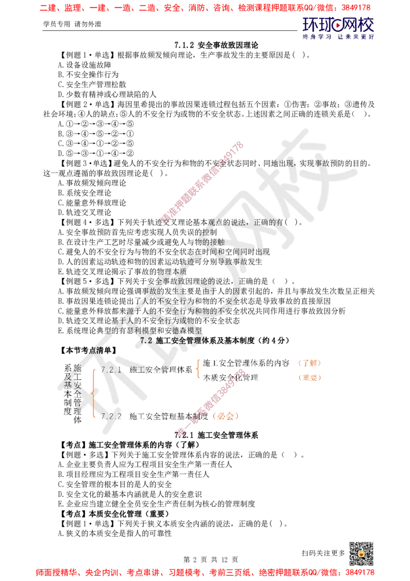 13.2025一建管理精题必练-第13讲-第7章建设工程施工安全管理_2026年一级建造师_2026年一建管理_2025年一建管理SVIP_03-习题精析✿实战特训✿模考通关_25-管理《精题必练班》张君HQ